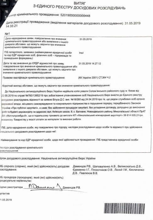 НАБУ открыло дело о растрате 39 млн при ремонте Николаевского аэропорта