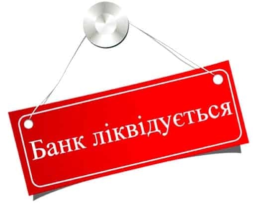 В Украине продлили ликвидацию еще одного банка