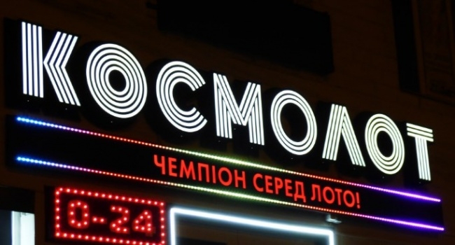 В Украине прекратила работу лотерея «Космолот»