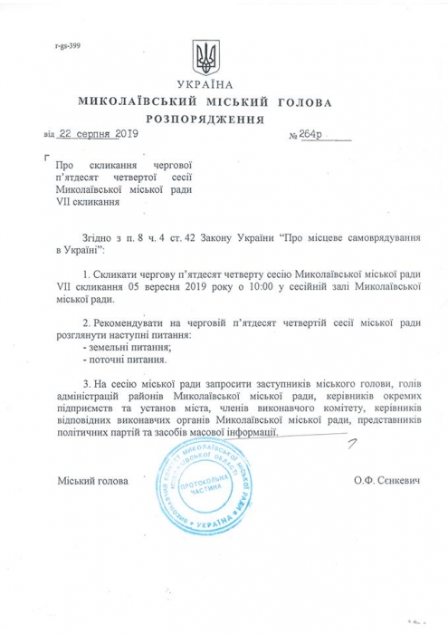 Назначена дата очередной сессии Николаевского горсовета