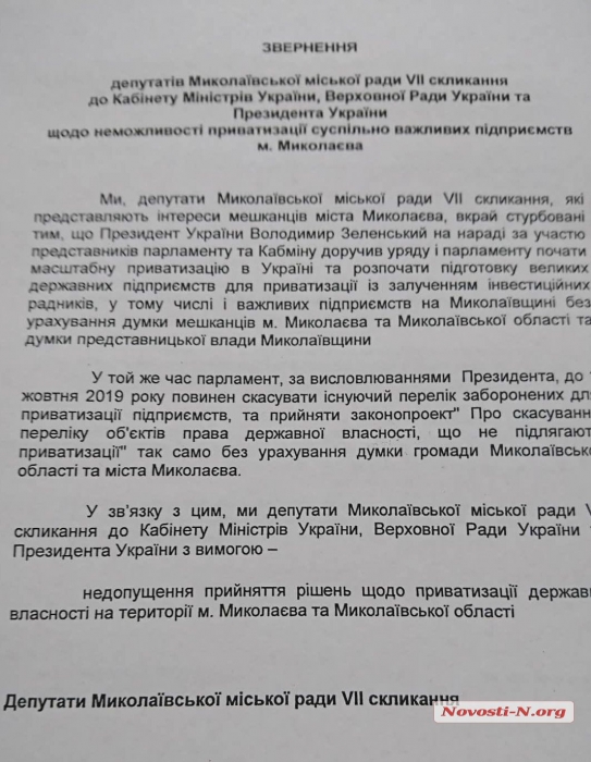 Депутаты не захотели поддержать обращение о недопустимости приватизации госпредприятий Николаева