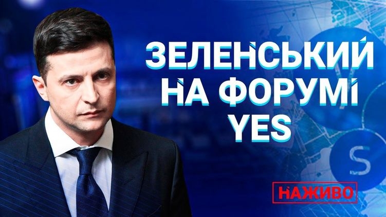 Зеленский на саммите YES-2019 призвал оставить санкции против России