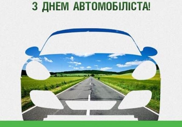 Сегодня в Украине отмечают День автомобилиста