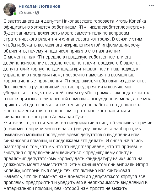 Депутат Копейка стал замдиректора КП «Николаевоблтеплоэнерго» - приказ о назначении подписан