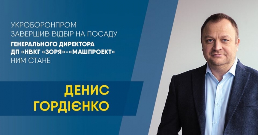 «Укроборонпром» выбрал директором «Зори»-«Машпроект» Дениса Гордиенко