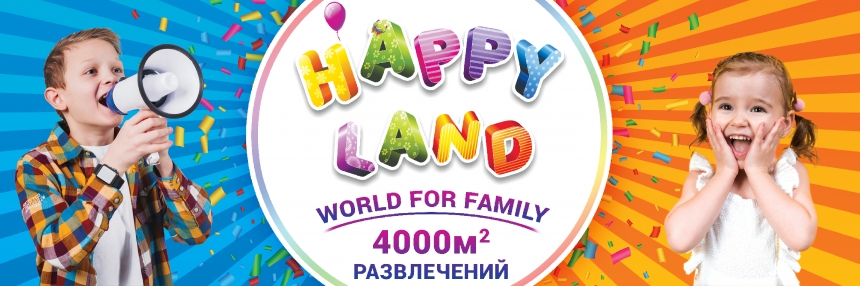 В Николаеве открывается развлекательный комплекс для всей семьи – HAPPY LAND - world for family