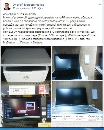 Николаевская обладминистрация планирует закупку компьютеров по завышенным ценам?