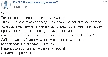 В Николаеве по некоторым адресам отключат воду