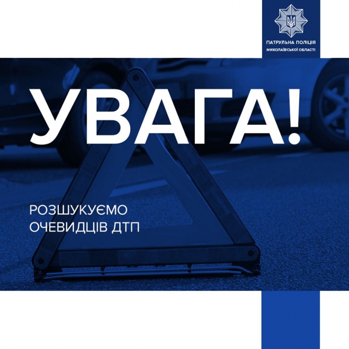 В Николаеве неизвестный автомобиль сбил пешехода: полиция ищет свидетелей