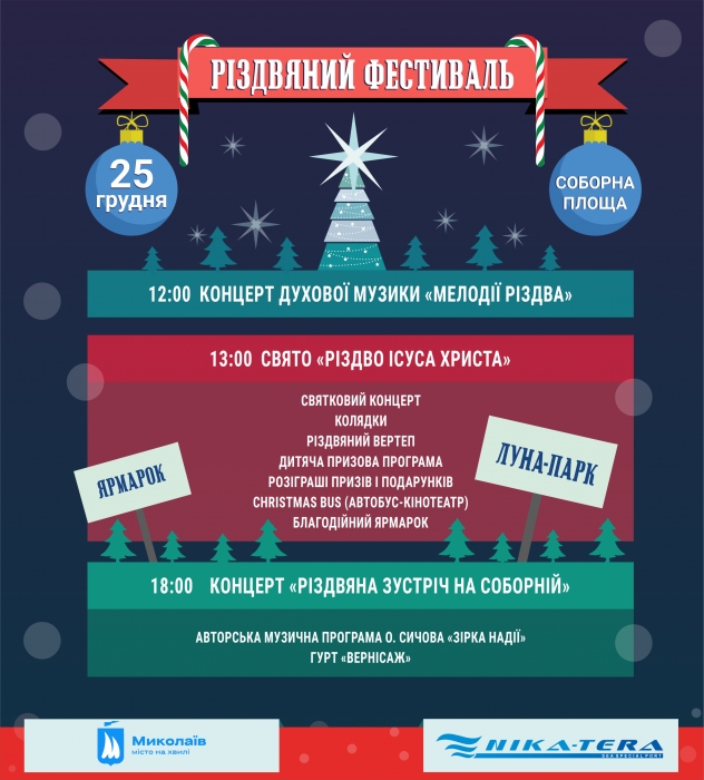 Гостей и жителей Николаева приглашают на Рождественский фестиваль