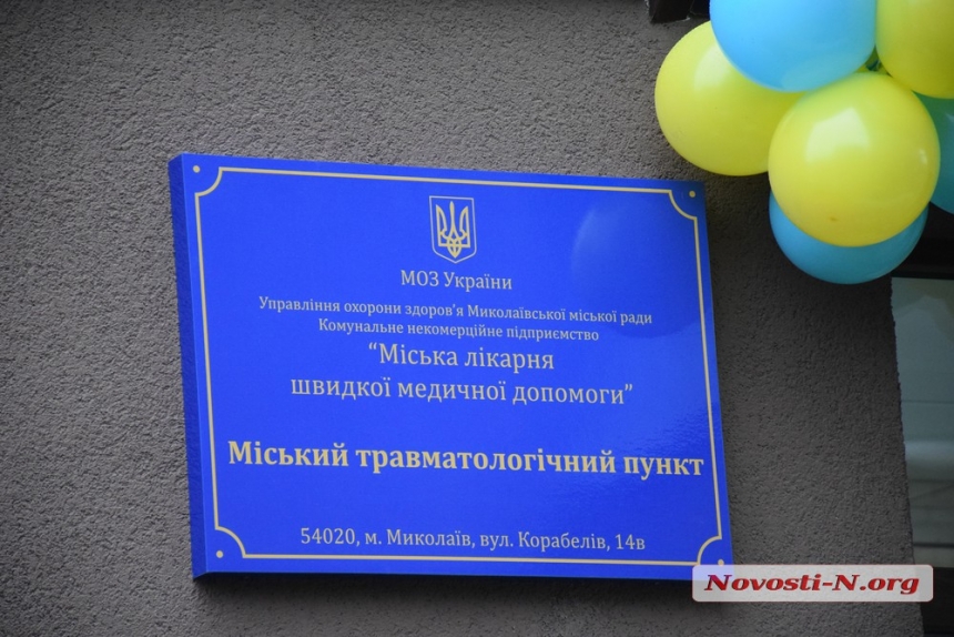 Как в Николаеве открыли лучший в Украине травмпункт. ФОТОРЕПОРТАЖ