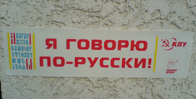 Николаев поддержал Всеукраинскую акцию «Я говорю по-русски!»