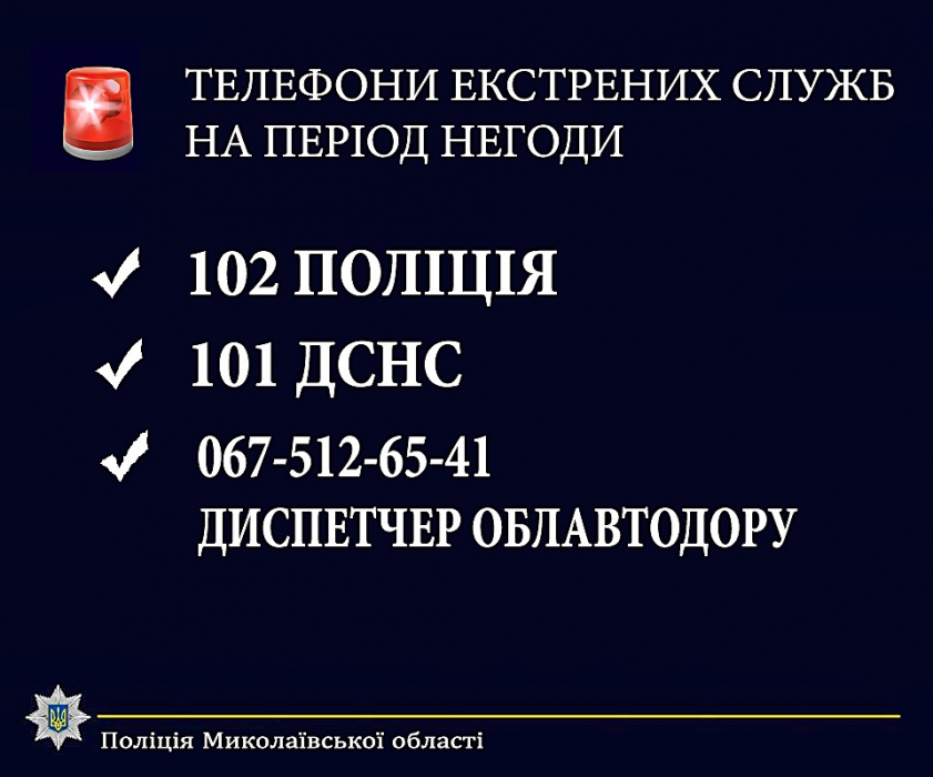 На время плохой погоды полиция просит николаевцев отказаться от дальних поездок