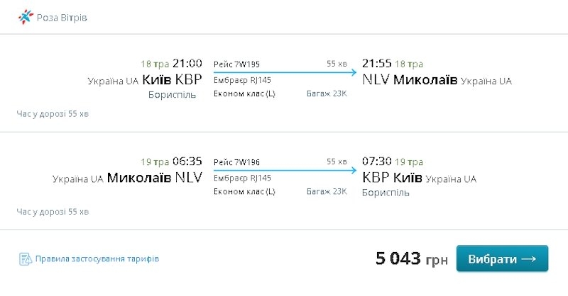 Стоимость перелета из Николаева в Киев по акции уменьшили до 619 гривен