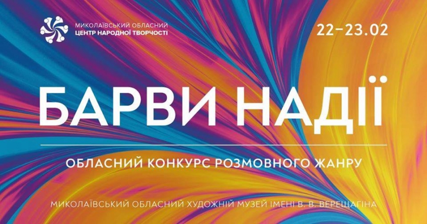 Николаевцев приглашают на «Барви надії»