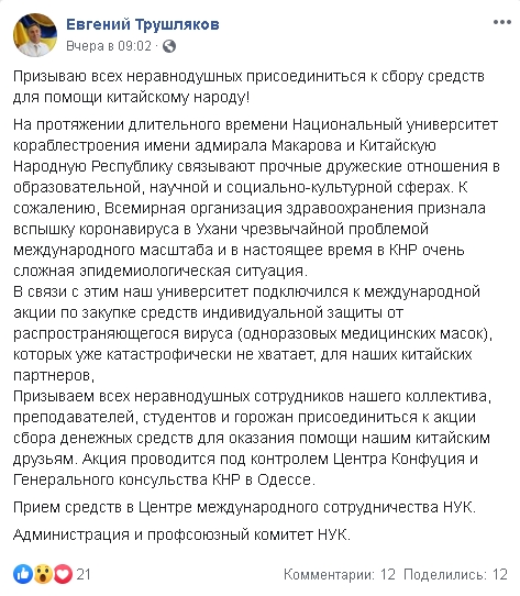 Ректор николаевского ВУЗа призвал собирать средства для китайского народа 