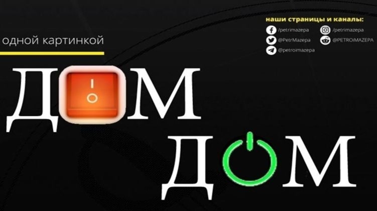 Украинский канал «Дом» для жителей Донбасса начнет вещание с чужих передач