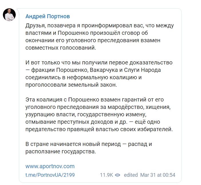 Сговор Порошенко и \"слуг народа\" по поводу продажи земли подтвердился - Портнов