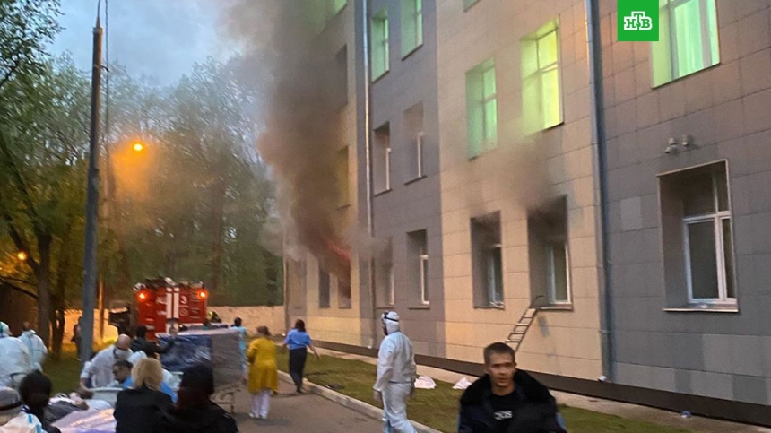 Больница для больных коронавирусом загорелась в Москве - 1 человек погиб
