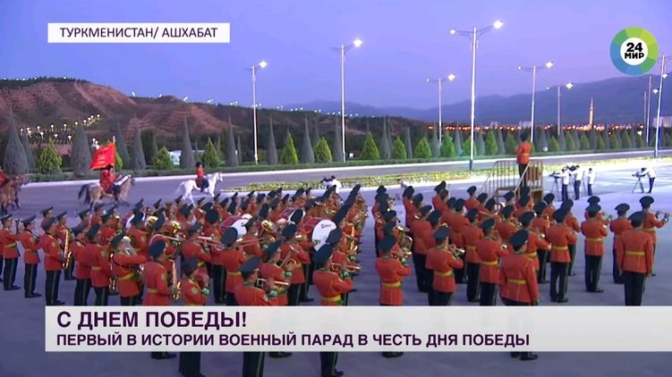 Появилось видео первого в истории Туркменистана парада Победы