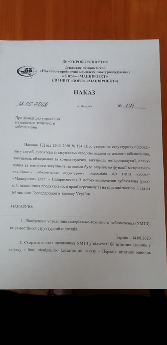 На ГП «Зоря-Машпроект» ликвидировали управление: на заводе начались сокращения