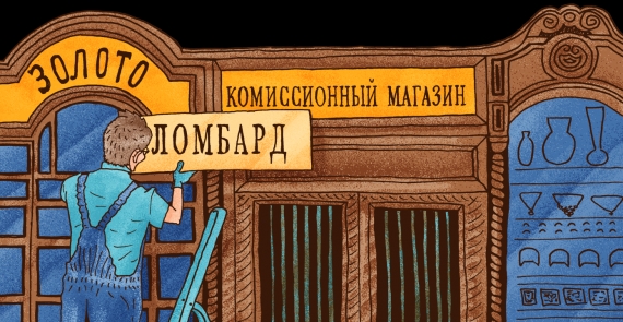 Ломбарды приняли в залог имущества почти на 20 млрд гривен