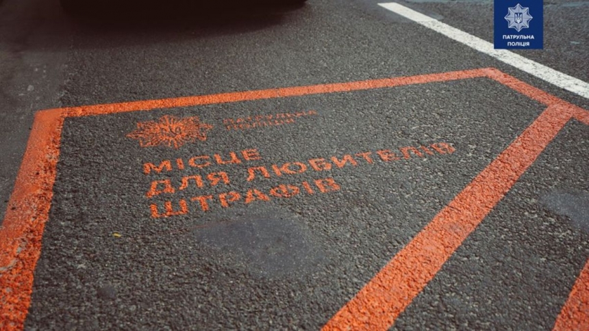 На улицах Киева появились «Места для любителей штрафов»