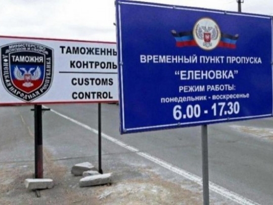 Власти «ДНР» обещают открыть один день КПВВ «Еленовка»: въезд только по разрешению