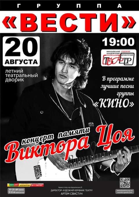 В Николаеве пройдет концерт, посвященный памяти Виктора Цоя
