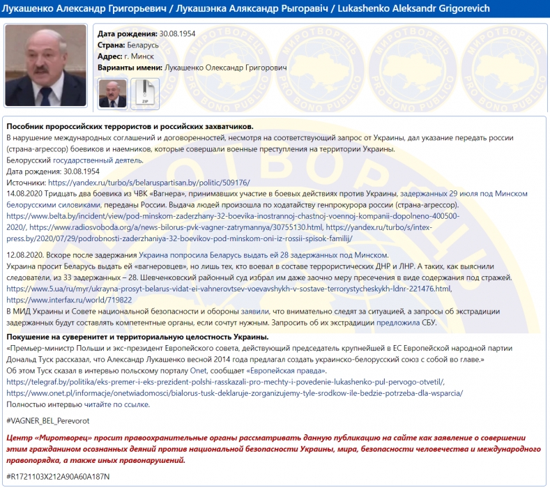 Лукашенко внесли в базу данных сайта «Миротворец»