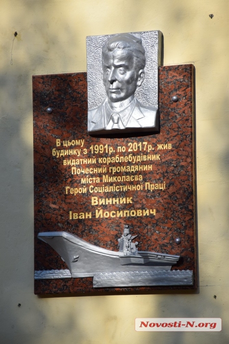 «Его знали все»: в Николаеве увековечили память выдающегося кораблестроителя