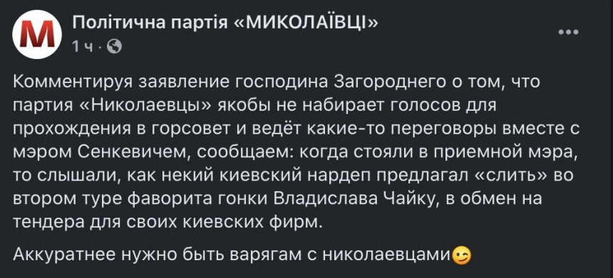 «Выборные» страсти: «Николаевцы» заявили, что «некий нардеп» хотел «слить» Чайку за тендеры