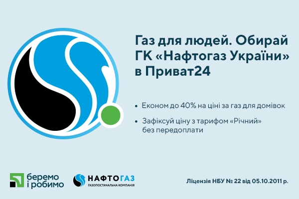 ПриватБанк дает возможность клиентам изменить поставщика газа в онлайн-режиме 