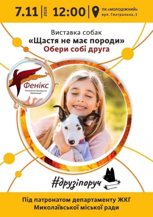 В Николаеве пройдет выставка беспородных собак, которые ищут дом