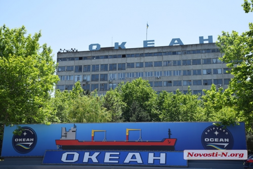 Верховный суд Украины назвал законным аукцион по продаже николаевского завода «Океан»