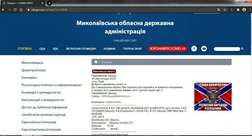 Хакеры разместили на сайте Николаевской ОГА флаг «Новороссии»