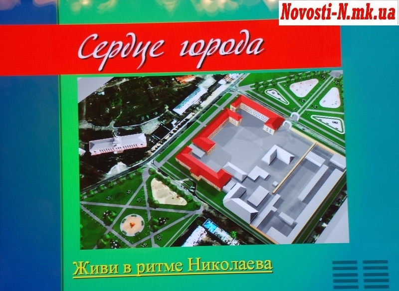 Каким быть «Сердцу города», подскажут николаевцы