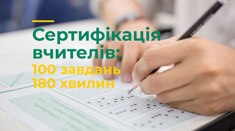 В Министерстве образования объяснили, как в Украине пройдет сертификация учителей
