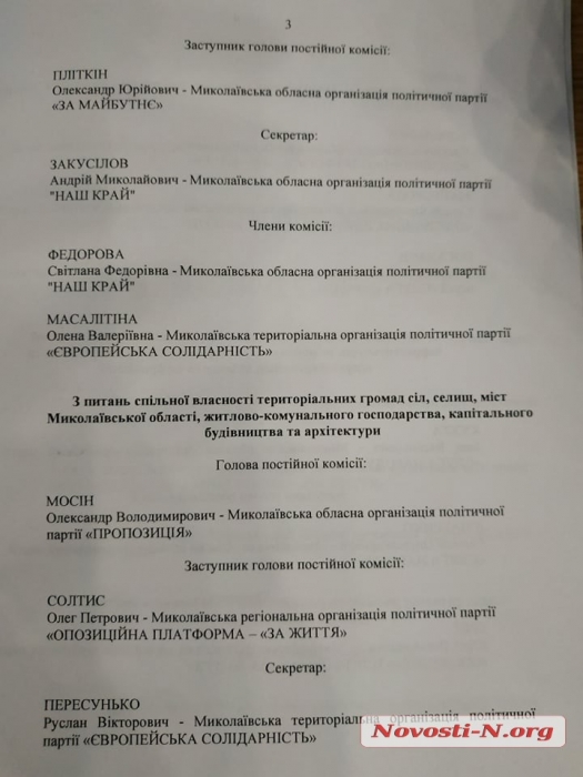 «Это узурпация власти»: в Николаевском облсовете депутатов распределили по комиссиям, не спрашивая