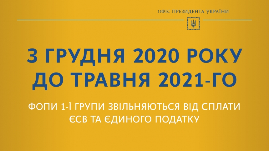 В Украине ФОПы 1-й группы освободили от уплаты ЕСВ и единого налога до мая 2021