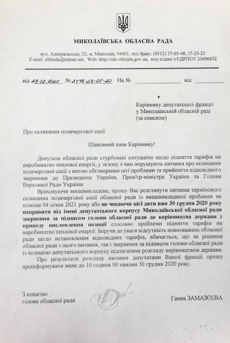 Николаевский облсовет хочет обратиться к Президенту из-за повышения тарифа на отопление
