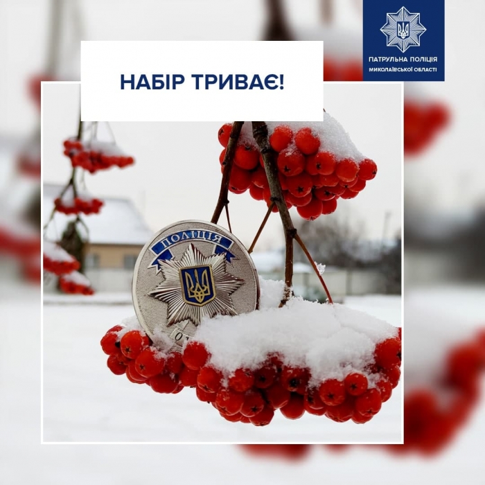 В Николаеве патрульная полиция проводит набор желающих служить в ее рядах