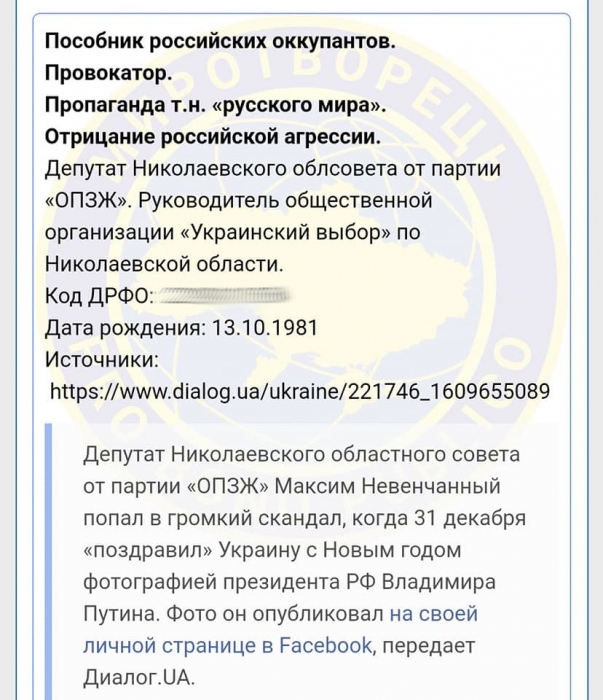 Депутат Николаевского горсовета попал в базу скандального «Миротворца»