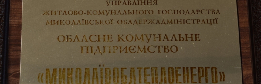 В «Николаевоблтеплоэнерго» перенесли транспортировку крупногабаритного котла на ночь