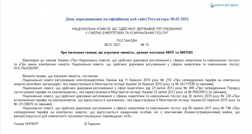 В Украине отменили льготы на электроэнергию