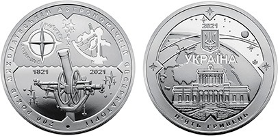 В честь 200-летия Николаевской обсерватории выпущена юбилейная монета