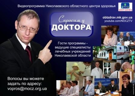 Николаевцы могут задать вопросы гостям видеопрограммы "Спросим у доктора"