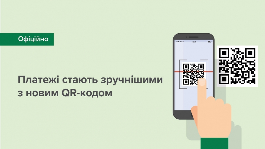 НБУ утвердил новый формат QR-кода для платежей 