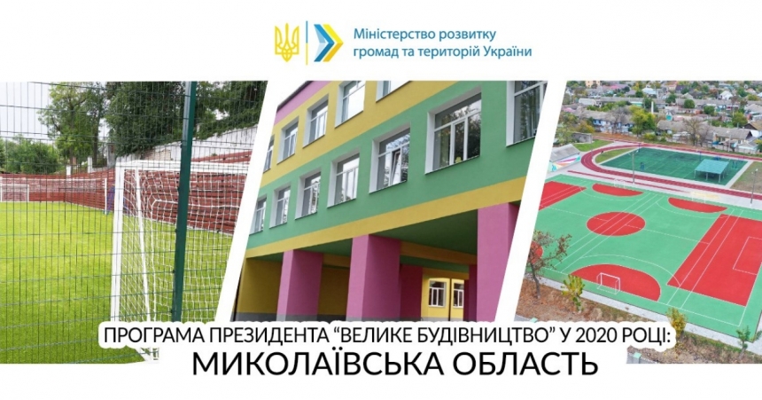 «Велике будівництво 2020»: на Миколаївщині відремонтовано та реконструйовано 7 соціальних об’єктів