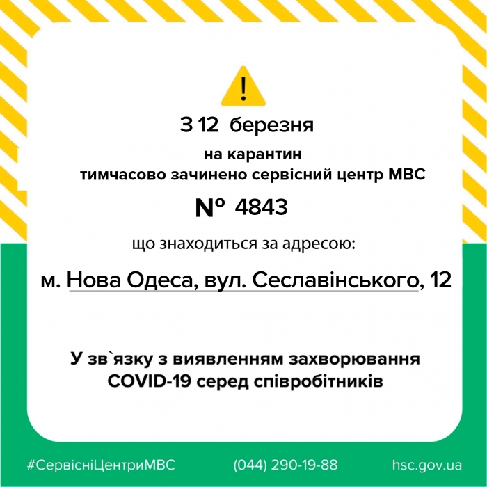 В Новой Одессе на карантин закрыли сервисный центр МВД